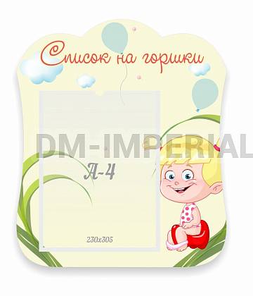 Информационные стенды, Оформление стендов для сада, Список на горшки, резной стенд ДС-06113 Информационные стенды, Оформление стендов для сада, Список на горшки, резной стенд ДС-06113