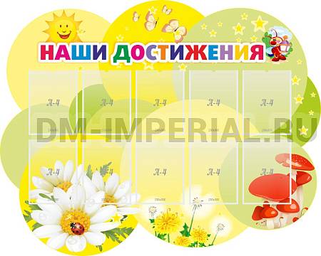 Информационные стенды, Оформление стендов для сада, "Наши достижения", резной стенд ДС-1335 Информационные стенды, Оформление стендов для сада, "Наши достижения", резной стенд ДС-1335