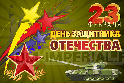 Баннер "С днем защитника Отечества!!"
