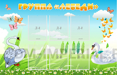 Группа "Лебеди"