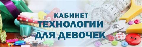 Информационные стенды, Оформление стендов для школы, "Кабинет технологии для девочек", кабинетная табличка ШК-0170 Информационные стенды, Оформление стендов для школы, "Кабинет технологии для девочек", кабинетная табличка ШК-0170