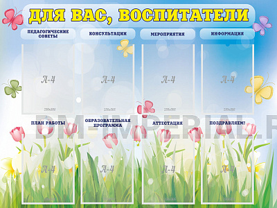 Для вас, воспитатели