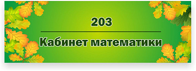 Кабинетная табличка №4
