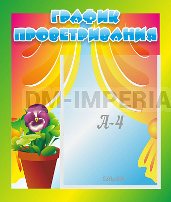График проветривания
