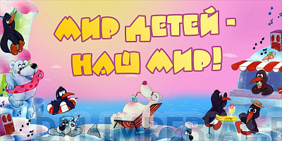 Баннер "Мир детей - наш мир"
