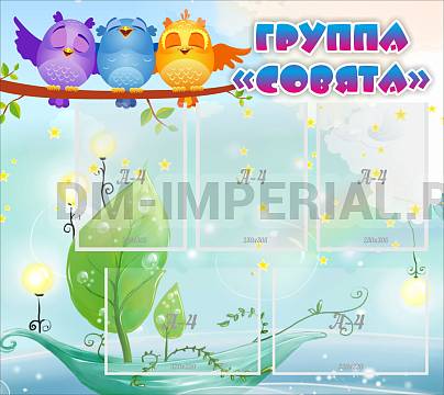 Информационные стенды, Оформление стендов для сада, Группа "Совята" ДС-02113 Информационные стенды, Оформление стендов для сада, Группа "Совята" ДС-02113