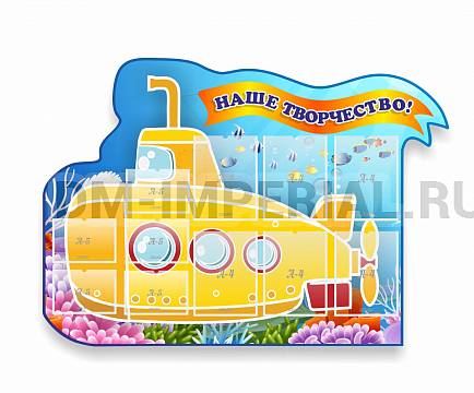 Информационные стенды, Оформление стендов для сада, Наше творчество, Желтая субмарина, резной стенд ДС-1360 Информационные стенды, Оформление стендов для сада, Наше творчество, Желтая субмарина, резной стенд ДС-1360