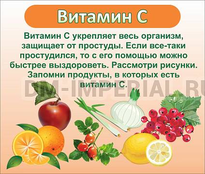Информационные стенды, Оформление стендов для сада, ВИТАМИН С ДС-0520 Информационные стенды, Оформление стендов для сада, ВИТАМИН С ДС-0520