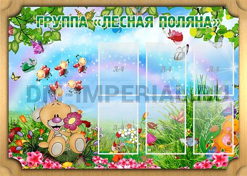 Информационные стенды, Оформление стендов для сада, Лесная поляна ДС-0213