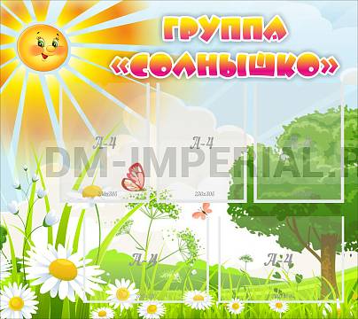 Информационные стенды, Оформление стендов для сада, Группа "Солнышко" ДС-02108 Информационные стенды, Оформление стендов для сада, Группа "Солнышко" ДС-02108