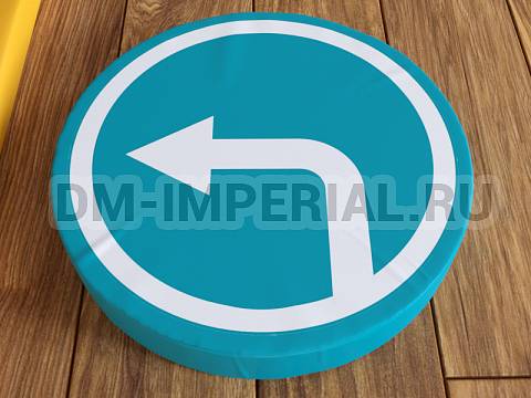 Оснащение детских садов, Мягкие модули, Дорожный знак Движение налево ММ-ДЗ-01.003