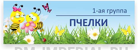 Информационные стенды, Оформление стендов для сада, Табличка для группы ДС-0902 Информационные стенды, Оформление стендов для сада, Табличка для группы ДС-0902