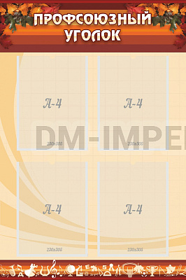 Профсоюзный уголок