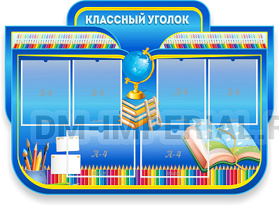 Классный уголок, резной стенд