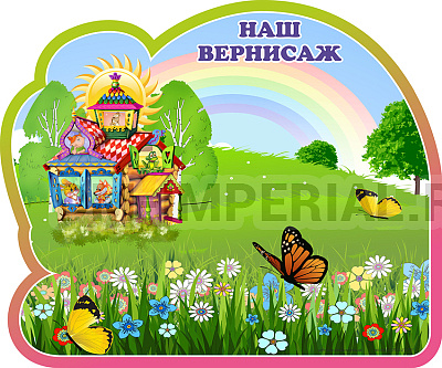 Наш вернисаж, группа Теремок. Магнитный стенд