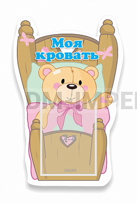 Моя кровать Мишутка, резной стенд