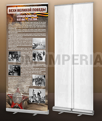 "Блокада Ленинграда" (мобильный стенд ролл-ап)