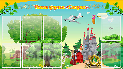 Наша группа "Сказка"