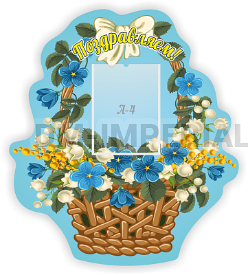 Поздравляем!