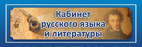 Информационные стенды, Оформление стендов для школы, "Кабинет русского языка и литературы", кабинетная табличка ШК-0137 Информационные стенды, Оформление стендов для школы, "Кабинет русского языка и литературы", кабинетная табличка ШК-0137