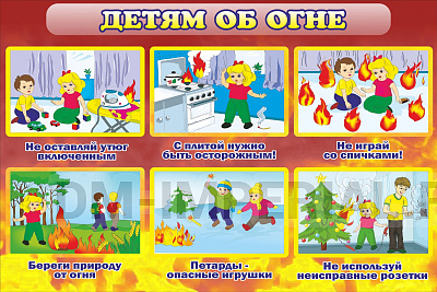 Детям об огне