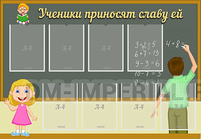 Ученики приносят славу ей