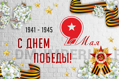 Баннер "С днем Победы!"