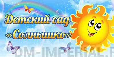 Детский сад "Солнышко"