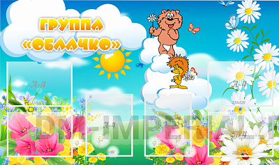 Группа "Облачко"