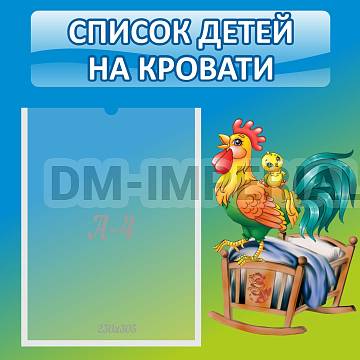 Информационные стенды, Оформление стендов для сада, Список детей на кровати ДС-0647 Информационные стенды, Оформление стендов для сада, Список детей на кровати ДС-0647