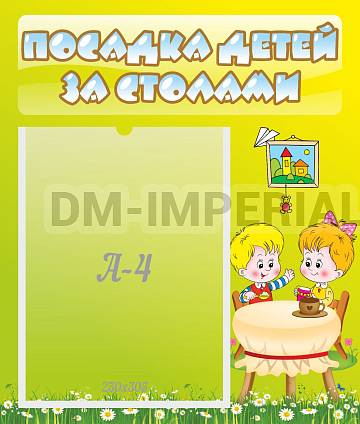 Информационные стенды, Оформление стендов для сада, Посадка детей за столами ДС-0674 Информационные стенды, Оформление стендов для сада, Посадка детей за столами ДС-0674
