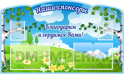 "Наши спонсоры", резной стенд