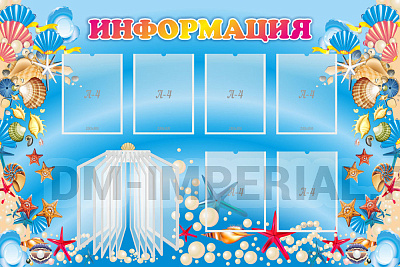 Информация