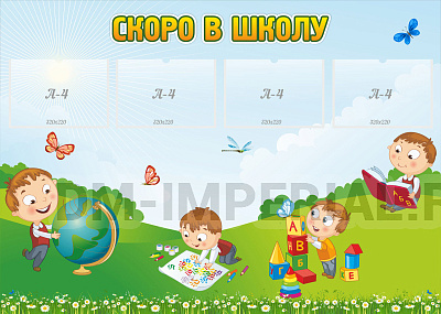 Скоро в школу