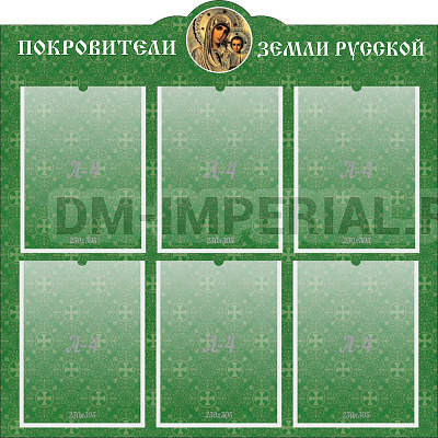 "Покровители земли русской", резной стенд