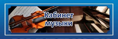 Информационные стенды, Оформление стендов для школы, "Кабинет музыки", кабинетная табличка ШК-0139 Информационные стенды, Оформление стендов для школы, "Кабинет музыки", кабинетная табличка ШК-0139