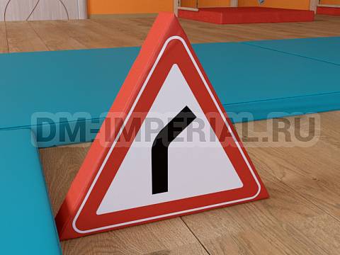 Оснащение детских садов, Мягкие модули, Дорожный знак Опасный поворот 1 ММ-ДЗ-04.003