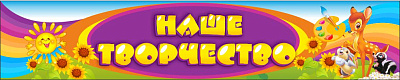 "Наше творчество"