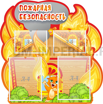 "ПОЖАРНАЯ БЕЗОПАСНОСТЬ", РЕЗНОЙ СТЕНД
