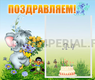 Поздравляем!