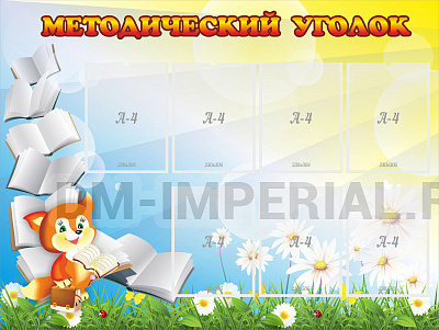 Методический уголок