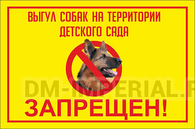Выгул собак на территории детского сада запрещен!