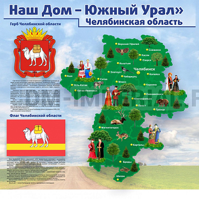 "Наш дом- Южный Урал. Челябинская область"