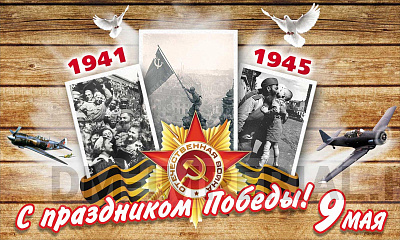 Баннер "С Днем Победы!"