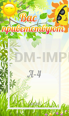 Вас приветствуют