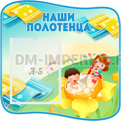 "Наши полотенца"