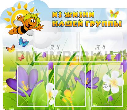 Информационные стенды, Оформление стендов для сада, Из жизни нашей группы ДС-0283