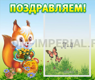 Поздравляем!