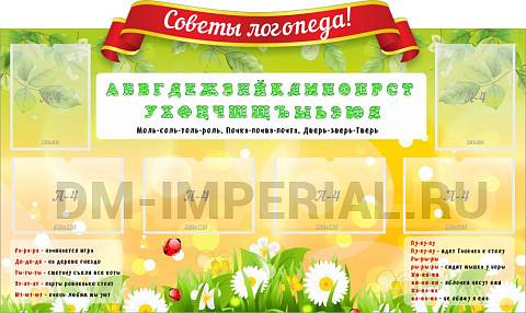 Информационные стенды, Оформление стендов для сада, Советы логопеда, резной стенд ДС-1901