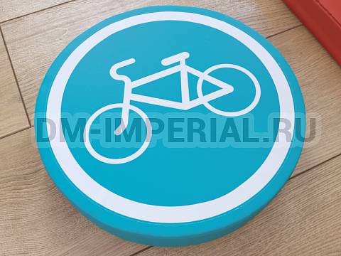 Оснащение детских садов, Мягкие модули, Дорожный знак Велосипедная дорожка ММ-ДЗ-01.006